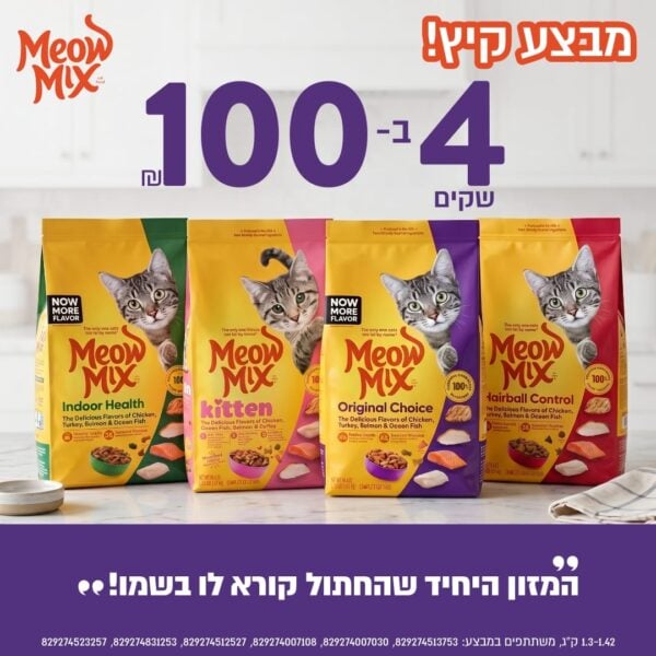 מיאו מיקס 4 שקים ב100